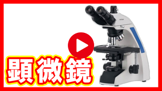 顕微鏡買取